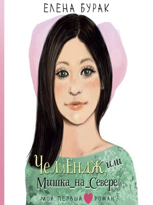 cover image of Челлендж, или Мишка_на _Севере